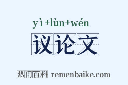 议论文是什么意思的图片